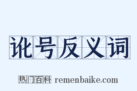 讹号反义词是什么意思的图片